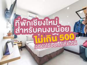 เปิดวาร์ป!!! ที่พักเชียงใหม่ไม่เกิน 500 เงินเดือนยังไม่ออกก็ไปได้