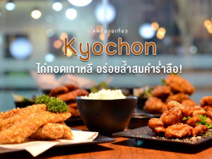 Kyochon ไก่ทอดเกาหลีที่มีดีไม่แพ้ใคร!