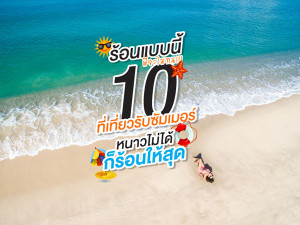 ร้อนแบบนี้ พี่จะไม่ทน!!! 10 ที่เที่ยวรับซัมเมอร์ หนาวไม่ได้ก็ร้อนให้สุด