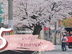 สงกรานต์นี้ไปไหนดีนะ? มาดู 5 ประเทศน่าเที่ยวไปโฉบเฉี่ยวแบบชิคๆ