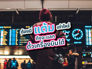 ต้องใช้แต้มเท่าไหร่ถึงจะแลกตั๋วเครื่องบินได้