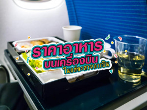 ราคาอาหารบนเครื่องบินในแต่ละสายการบิน