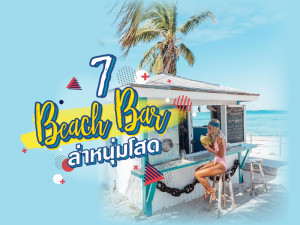7 Beach Bar ริมทะเลสไตล์คนโสด