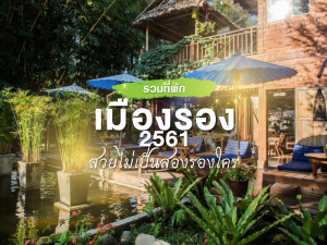 รวมที่พักเมืองรอง 2561 สวยไม่เป็นสองรองใคร!