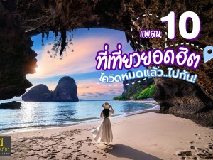 แพลน 10 ที่เที่ยวยอดฮิต โควิดหมดแล้วไปกัน