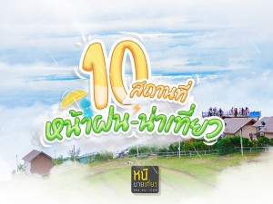 10 สถานที่หน้าฝน น่าเที่ยว