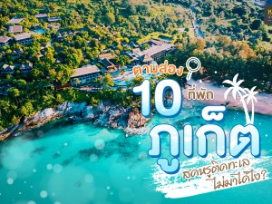ตามส่อง 10 ที่พักภูเก็ตสุดหรูติดทะเล ไม่มาได้ไง ?