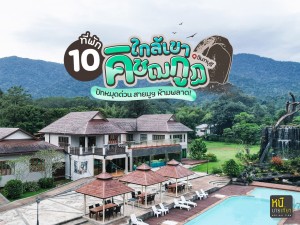 ปักหมุดด่วน สายมูฯ ห้ามพลาด! 10 ที่พักใกล้เขาคิชฌกูฏ จันทบุรี