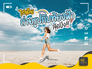 ไอเดียถ่ายรูปกับท้องฟ้าสุดปัง