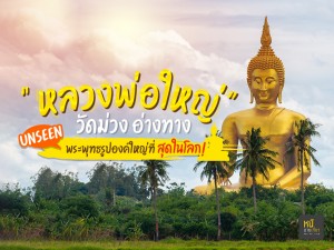 หลวงพ่อใหญ่ วัดม่วงอ่างทอง unseen พระพุทธรูปองค์ใหญ่ที่สุดในโลก