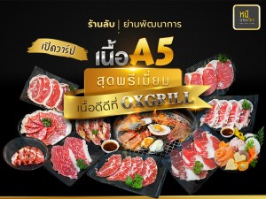 เปิดวาร์ปร้านลับๆในย่านพัฒนาการ เนื้อดี๊ดีที่ Oxgrill เนื้อ A5 สุดพรีเมี่ยม ล็อคทุกความอร่อย