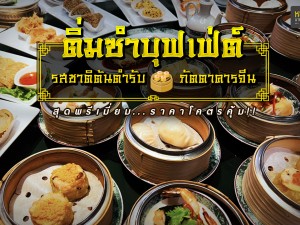 ติ่มซำบุฟเฟ่ต์ รสชาติต้นตำรับภัตตาคารจีน สุดพรีเมี่ยมราคาโคตรคุ้ม!!